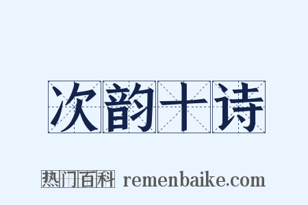 次韵十诗是什么意思的图片